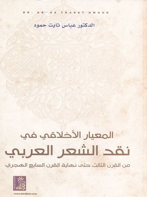 cover image of المعيار الأخلاقي في نقد الشعر العربي من القرن الثالث حتى نهاية القرن السابع الهجري